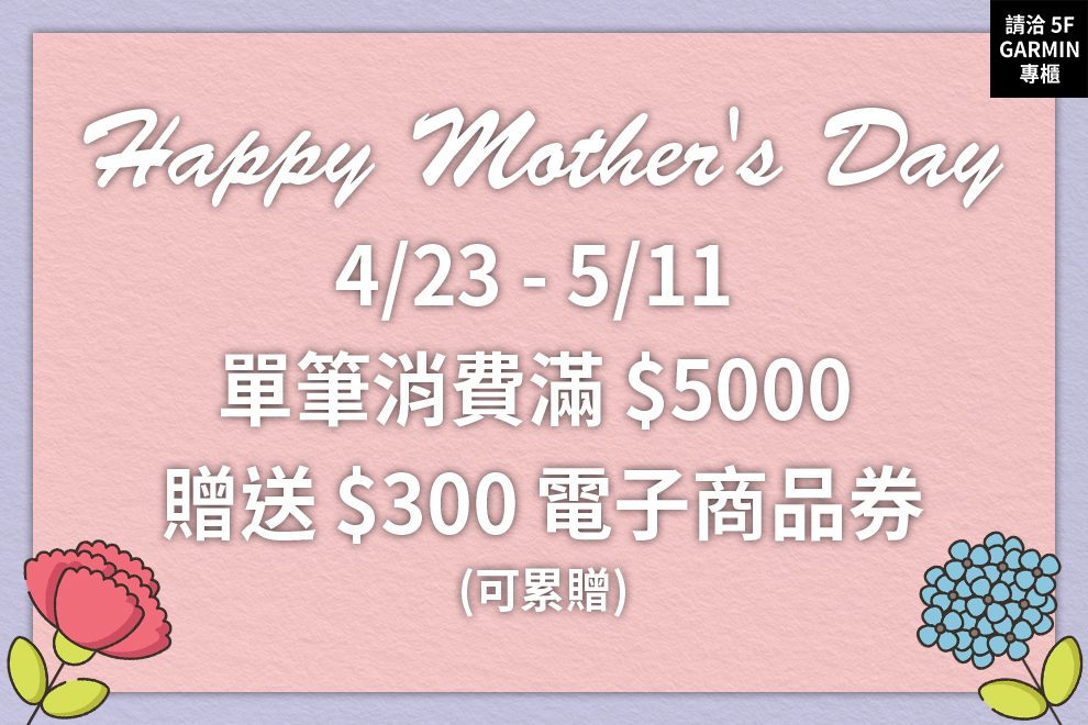 5F GARMIN 母親節滿千活動來啦！