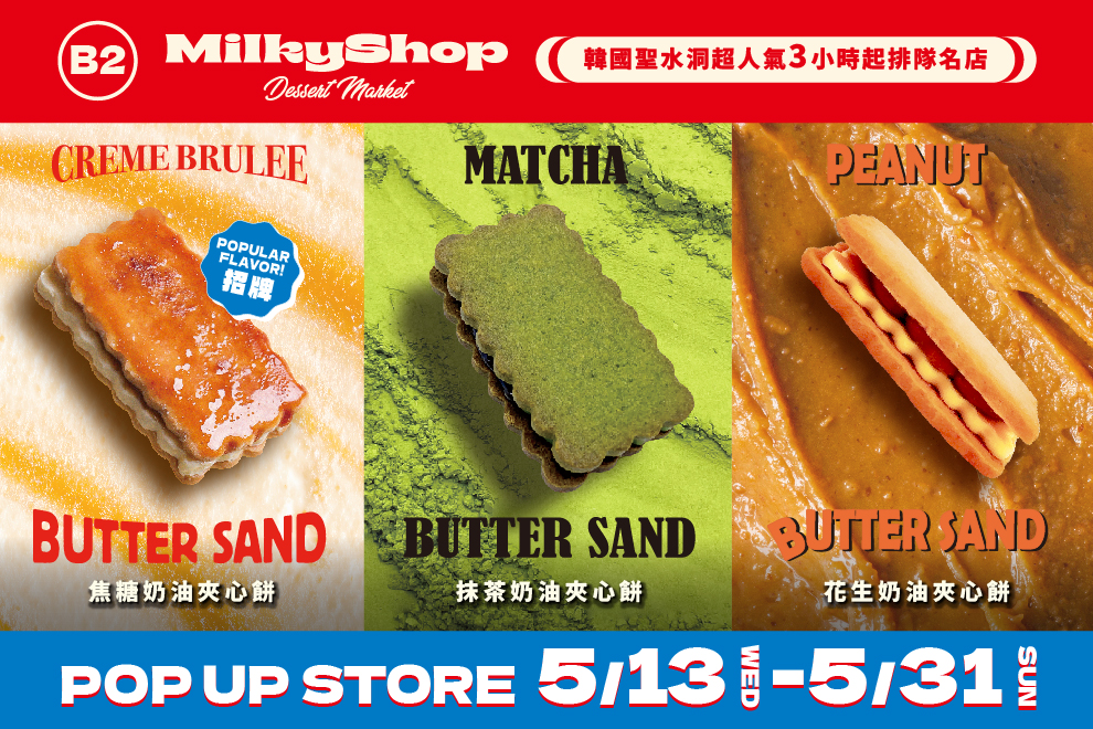 韓國聖水洞《MilkyShop 焦糖奶油夾心餅》快閃活動