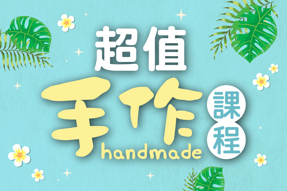 7月 手作課程