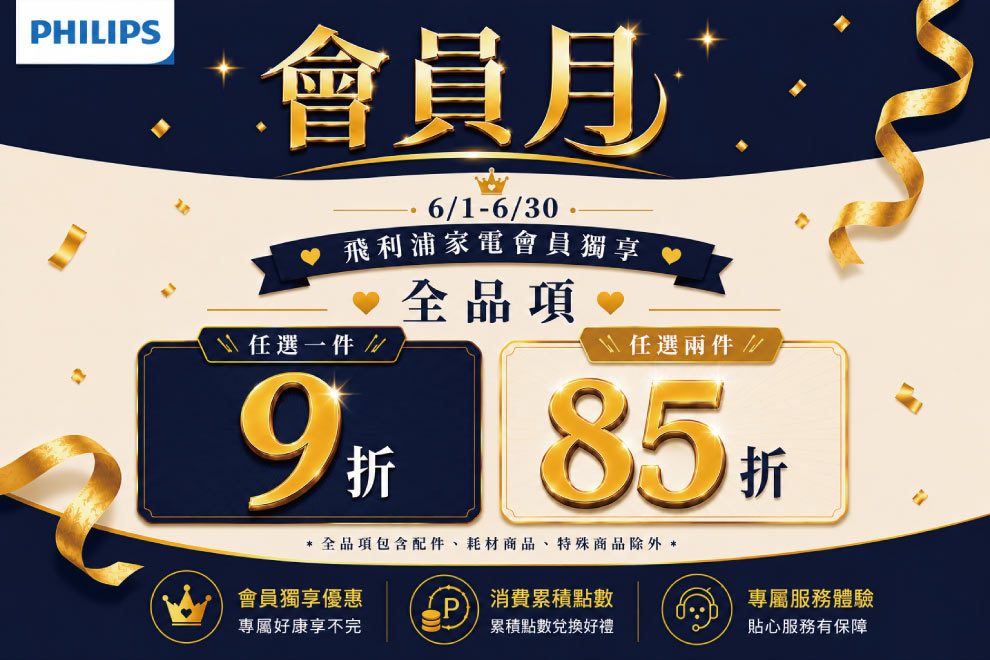 5F Philips會員月品牌活動