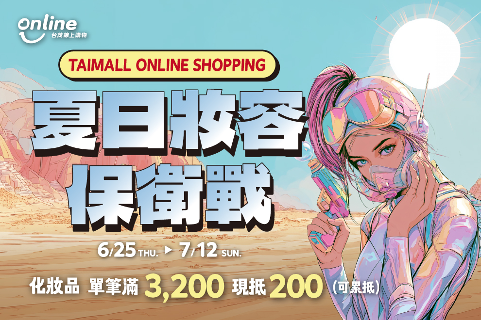 生日慶夏日美麗生活提案✨