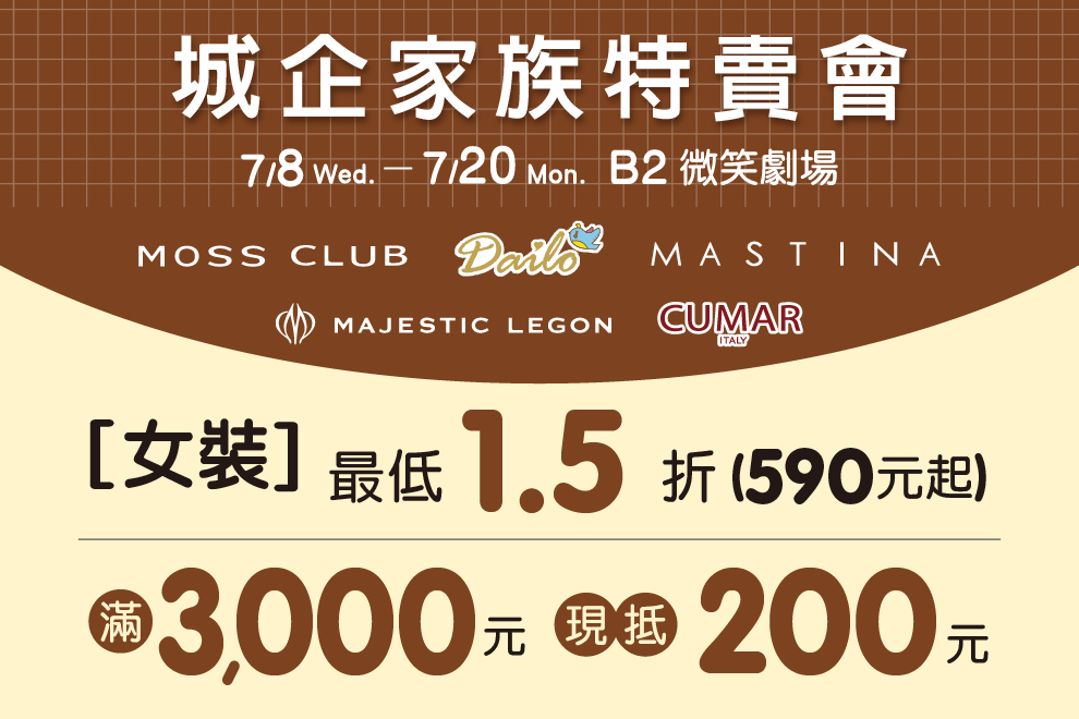 城企家族女裝特賣會