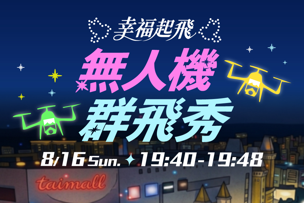 幸福起飛-無人機群飛秀