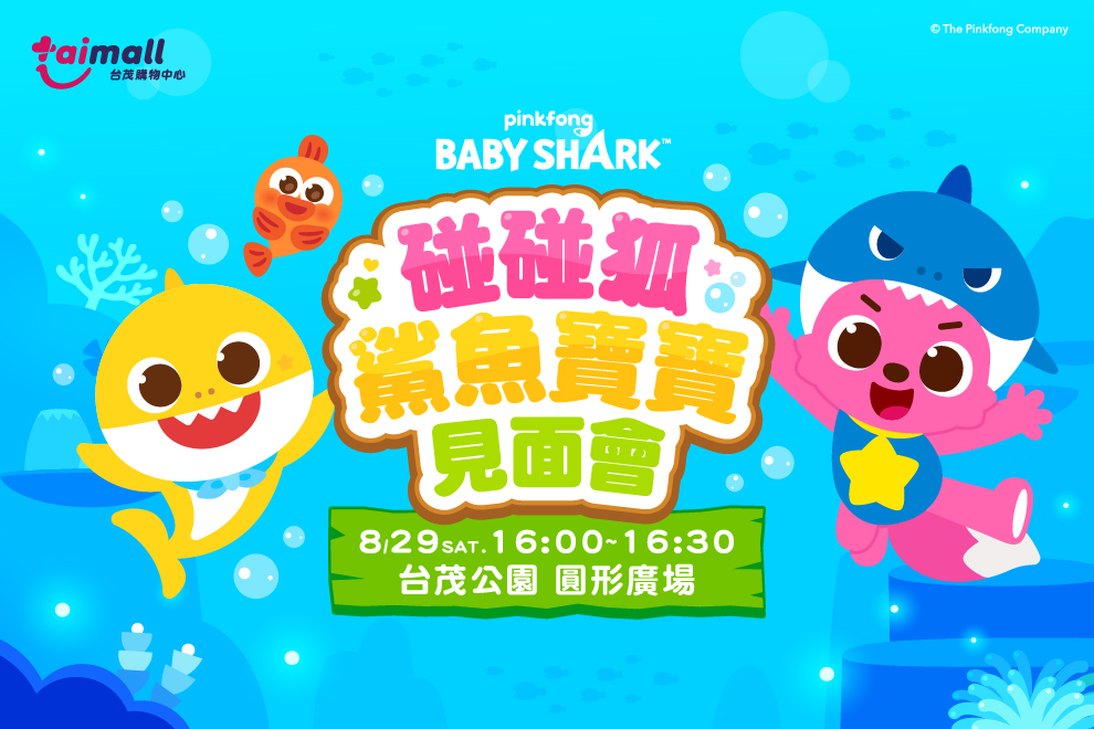 【碰碰狐&鯊魚寶寶見面會】