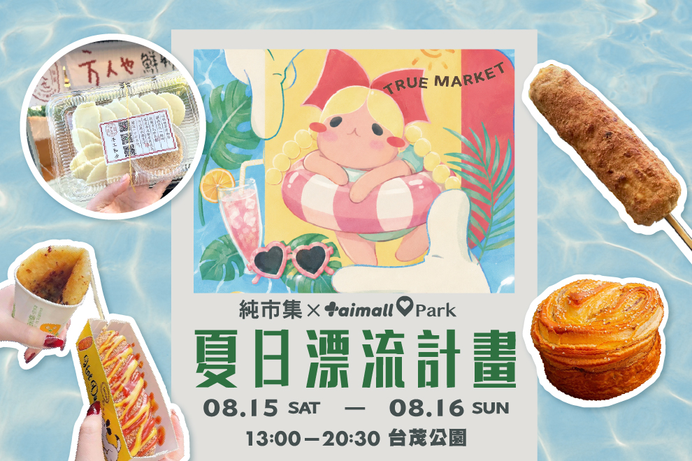 夏日漂流計畫(純市集)