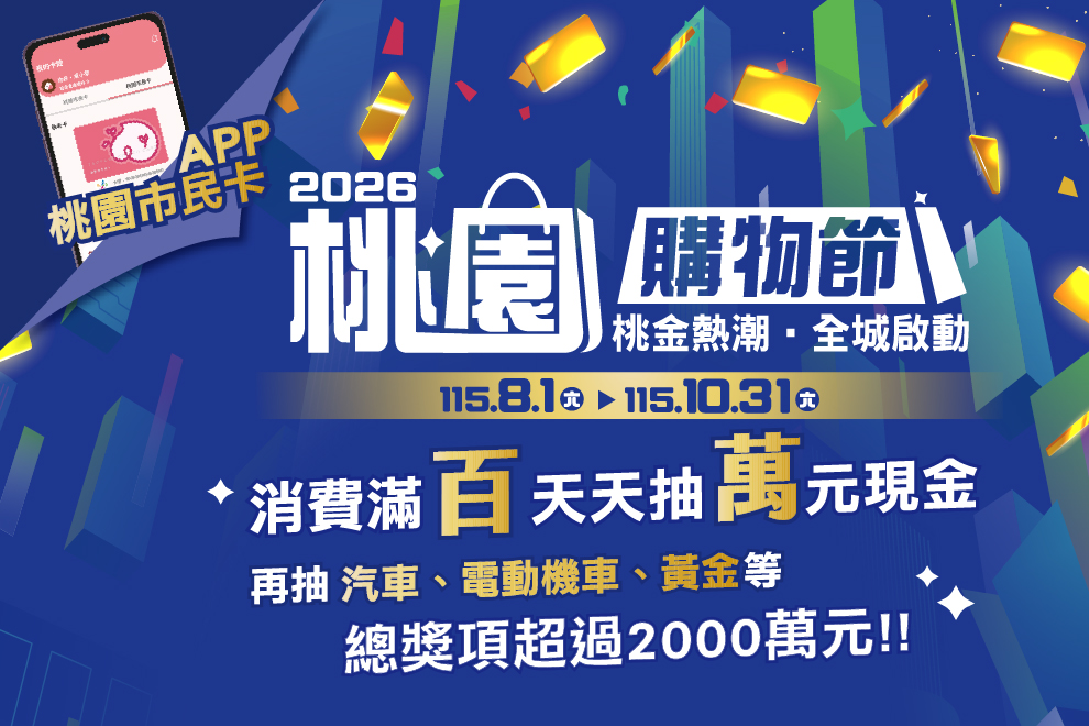 桃園購物節「桃金計畫」