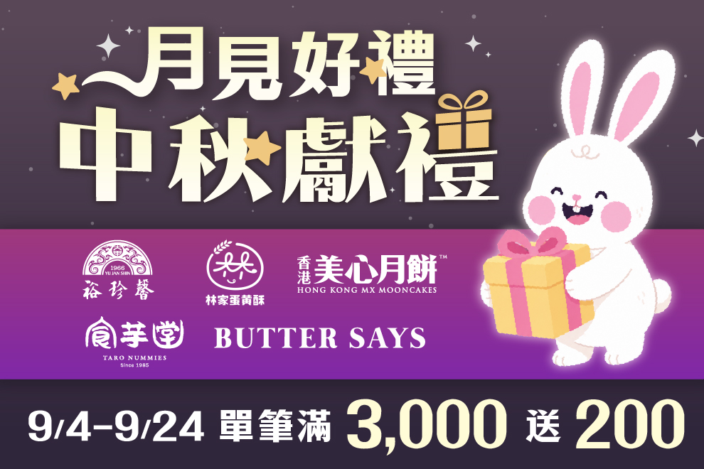 月見好禮，中秋獻禮！