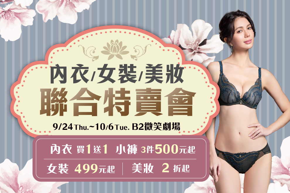 B2內衣/女裝/美妝 聯合特賣會
