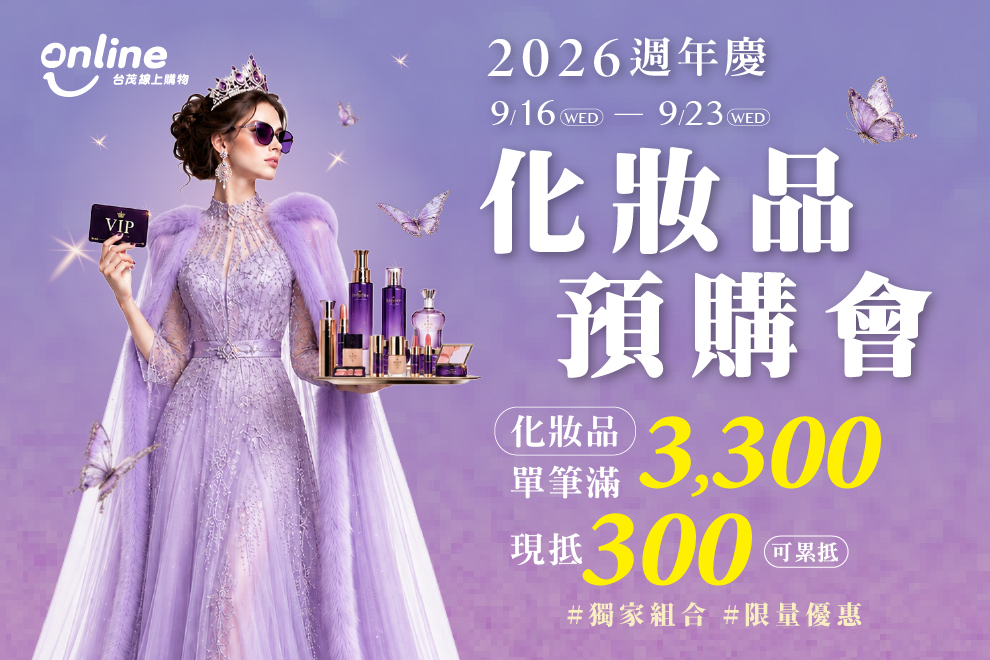 週年慶美顏全攻略✨限定組合開搶！