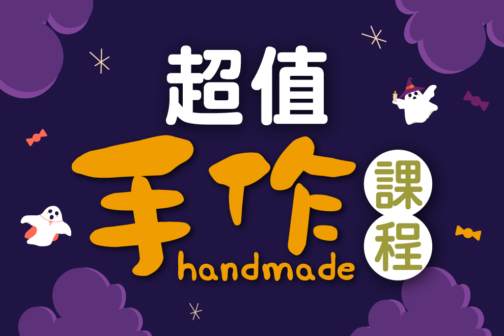 超值手作課程