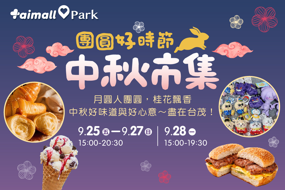 Taimall Park 中秋市集