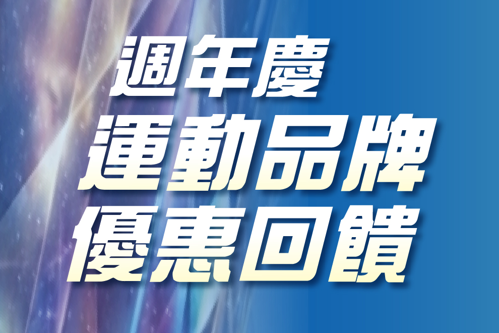 周年慶運動品牌優惠