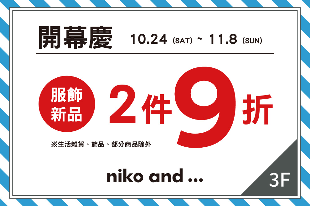 NIKO AND 10/24開幕