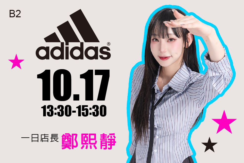 ADIDAS 一日店長