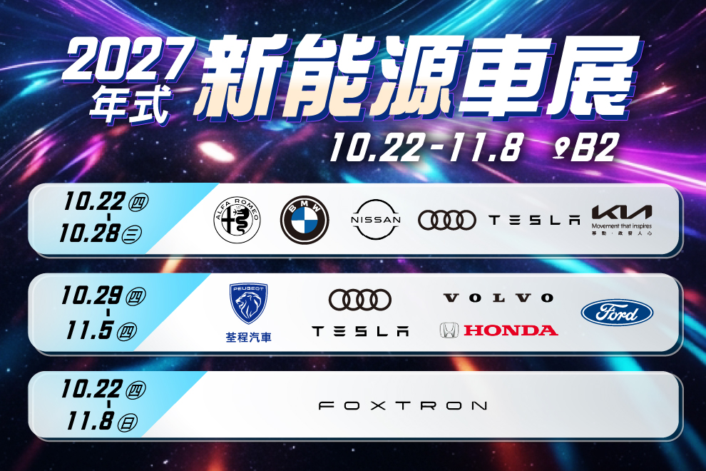 2027年式新能源車展