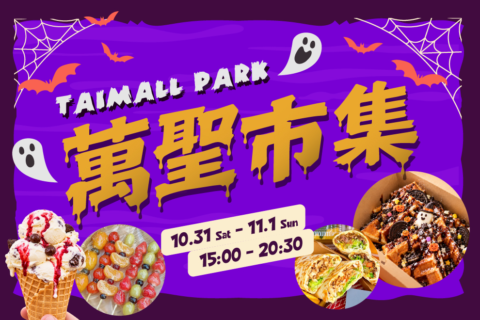 Taimall Park 萬聖市集