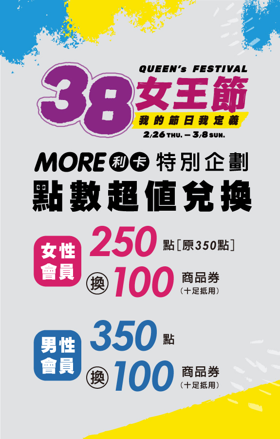 ★女王節 點數超值