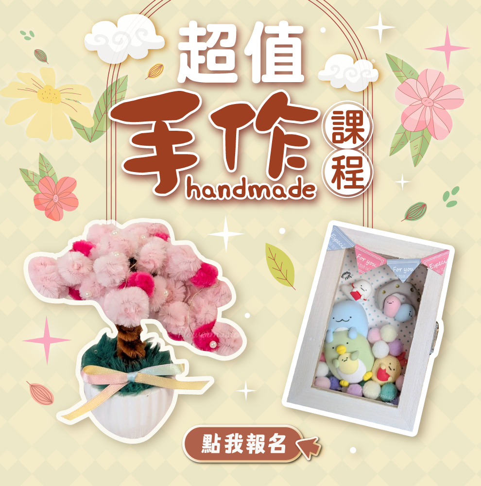3月 超值手作課程