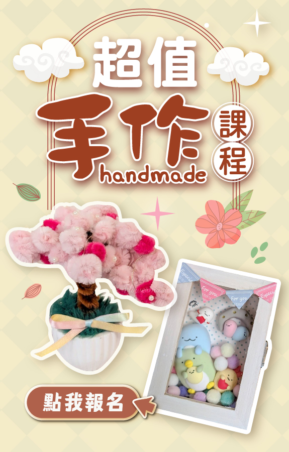3月 超值手作課程