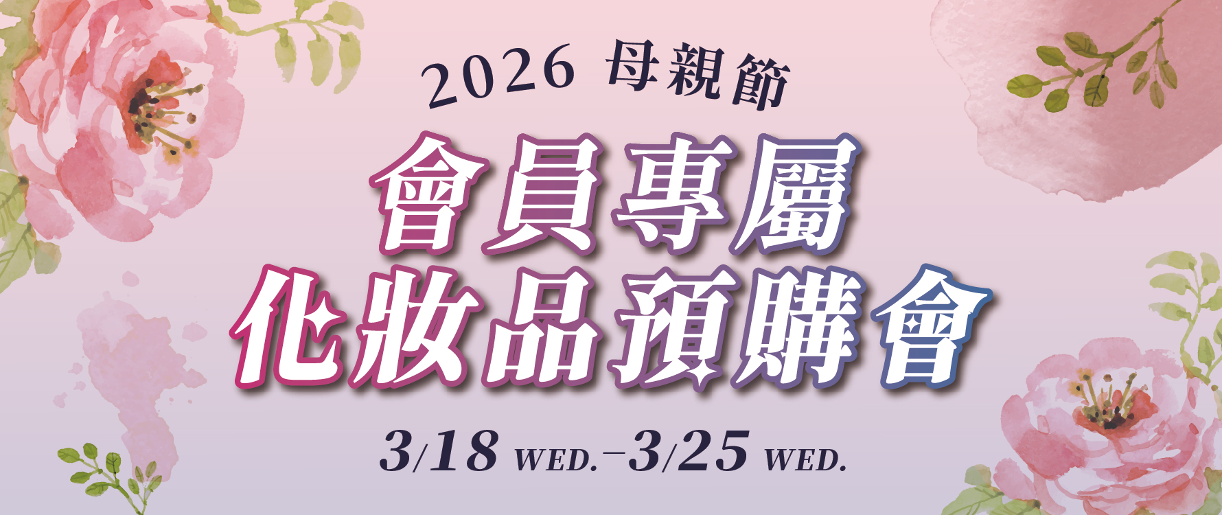 ★母親節化妝品預購 主視覺