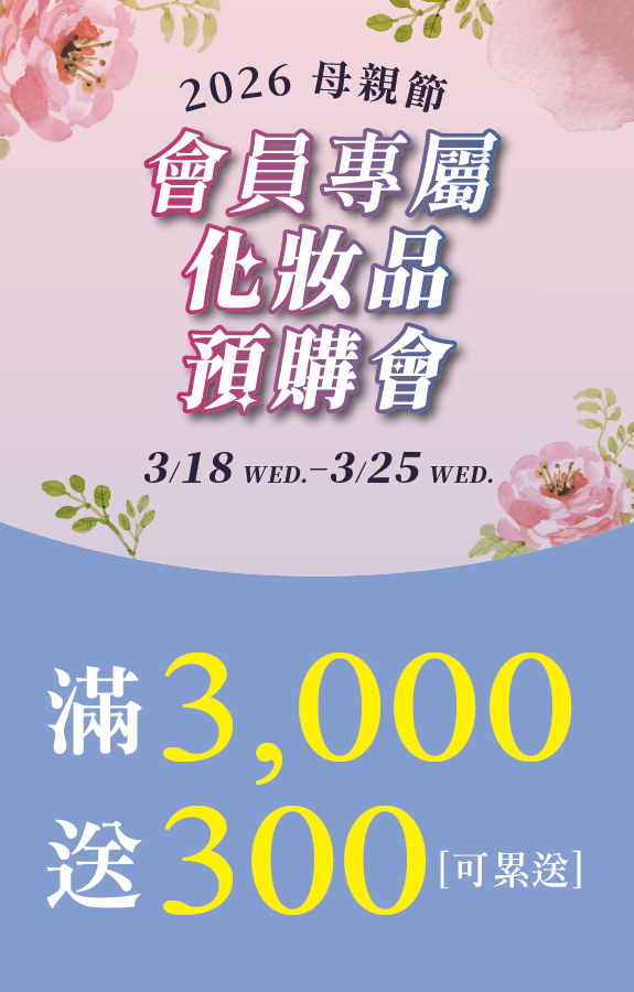 ★母親節化妝品預購 點數4重送