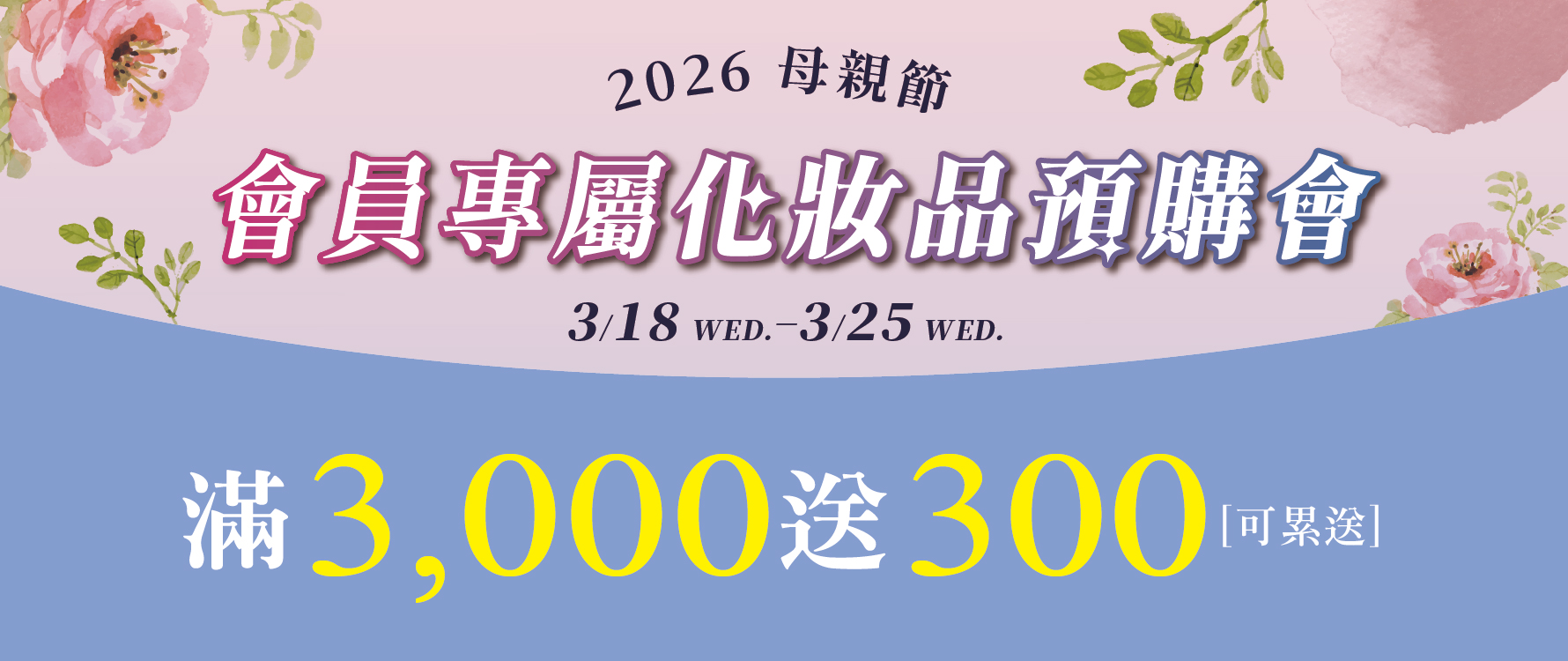 ★母親節化妝品預購 點數4重送