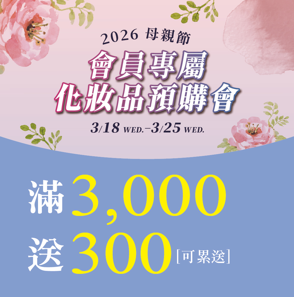 ★母親節化妝品預購 點數4重送