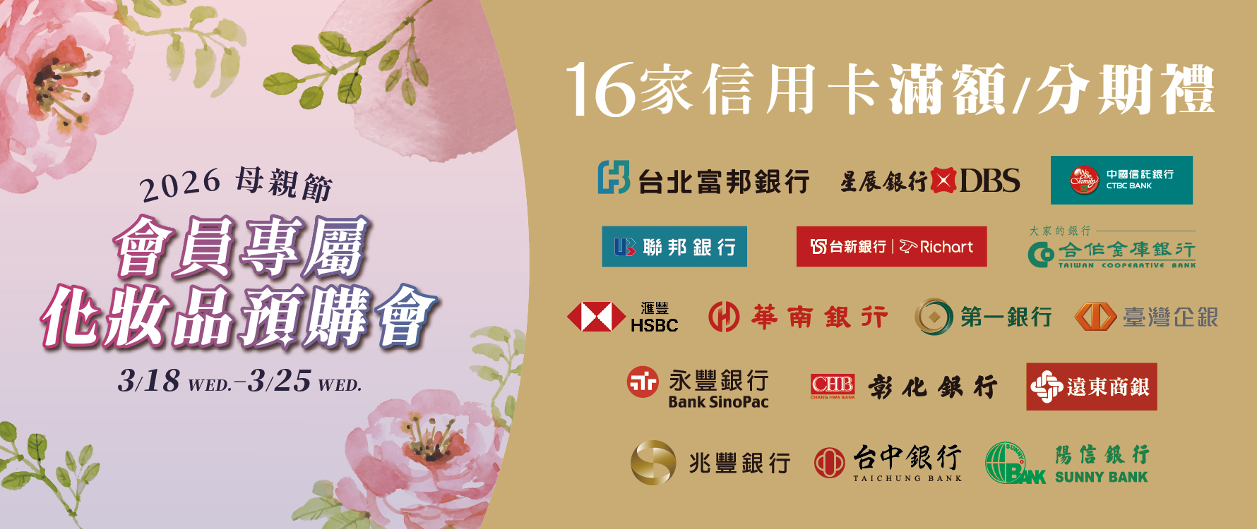 ★母親節化妝品預購 信用卡