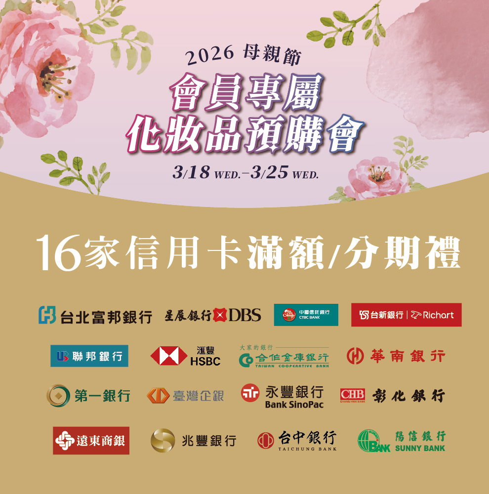 ★母親節化妝品預購 信用卡
