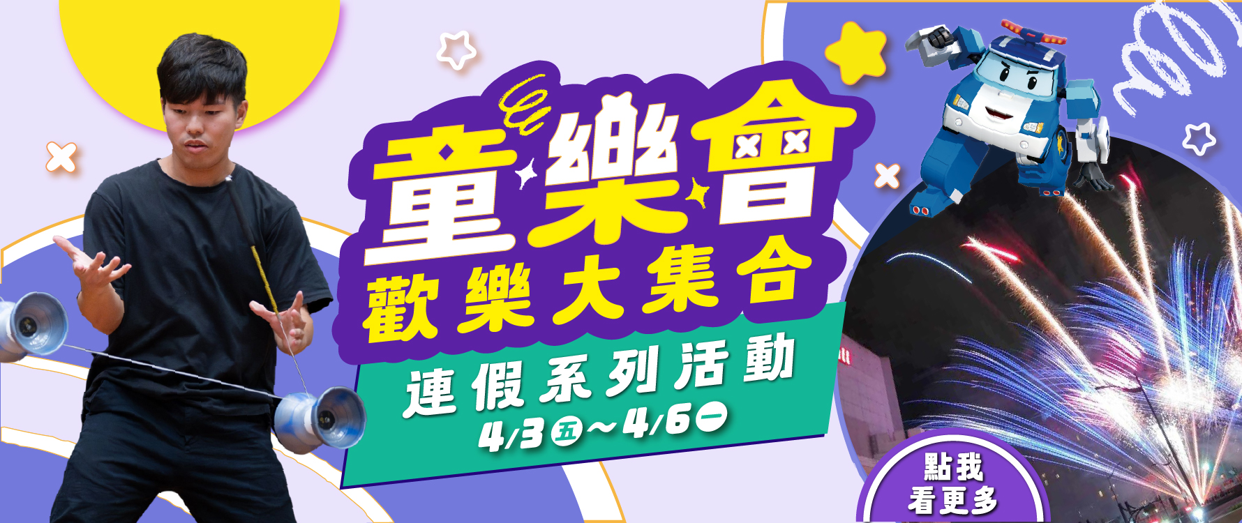 兒童節 連假系列活動