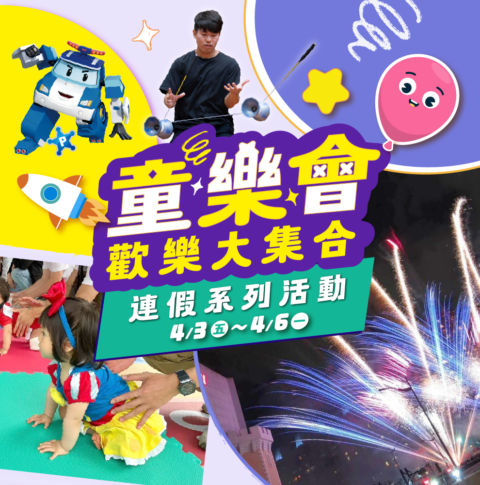 兒童節 連假系列活動