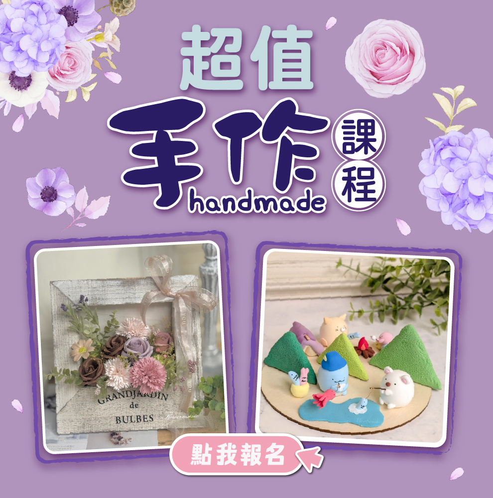 手作課程