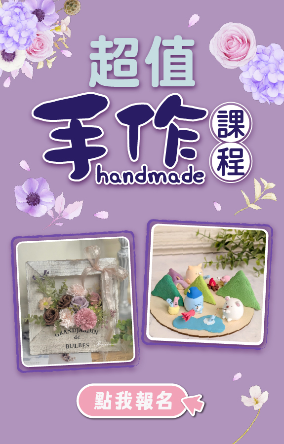 手作課程