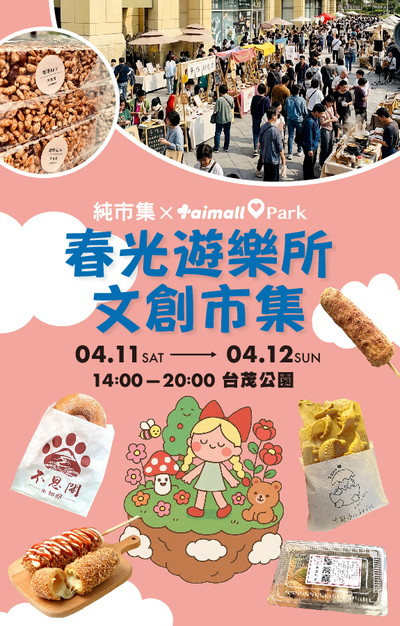 春光遊樂所文創市集