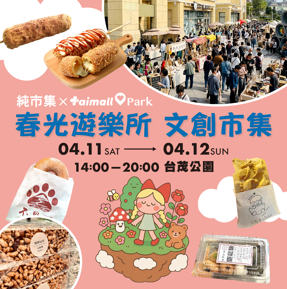 春光遊樂所文創市集