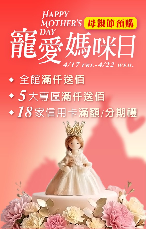 ★母親節預購 主視覺