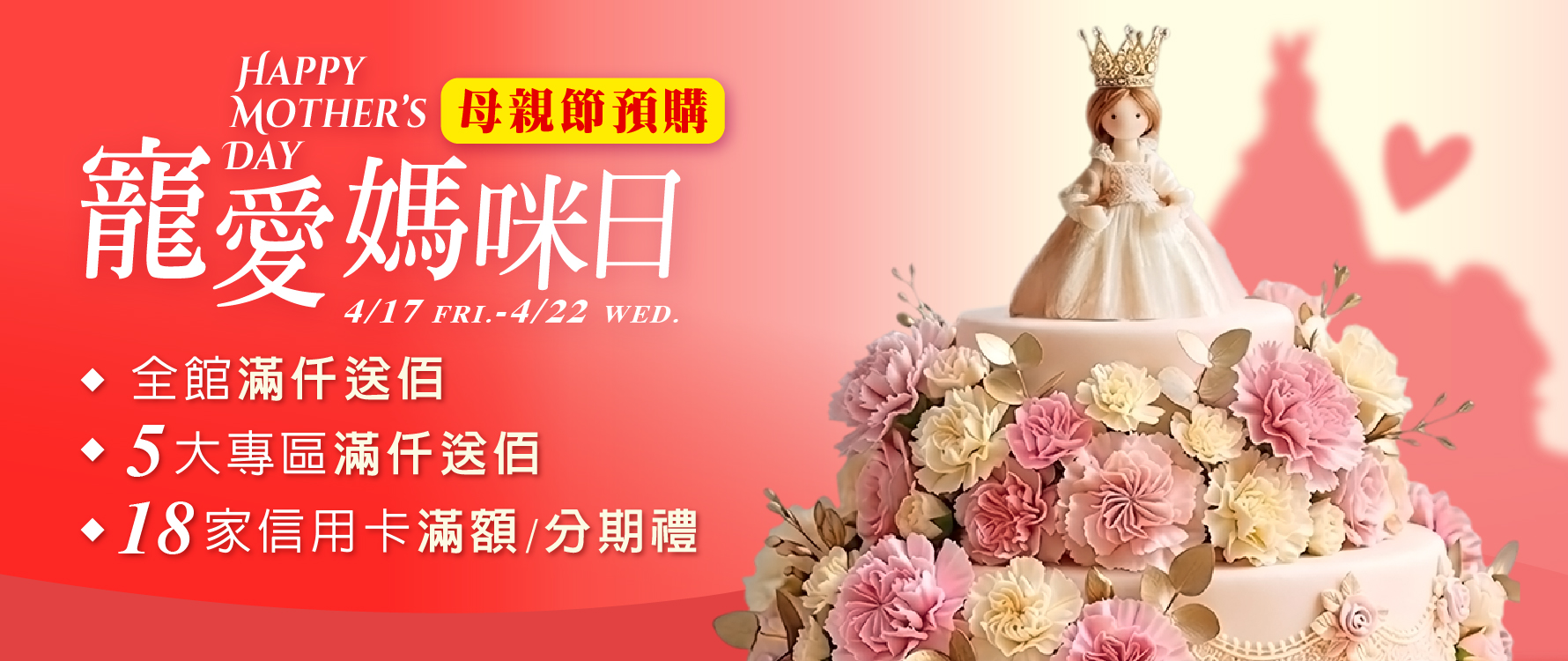 ★母親節預購 主視覺