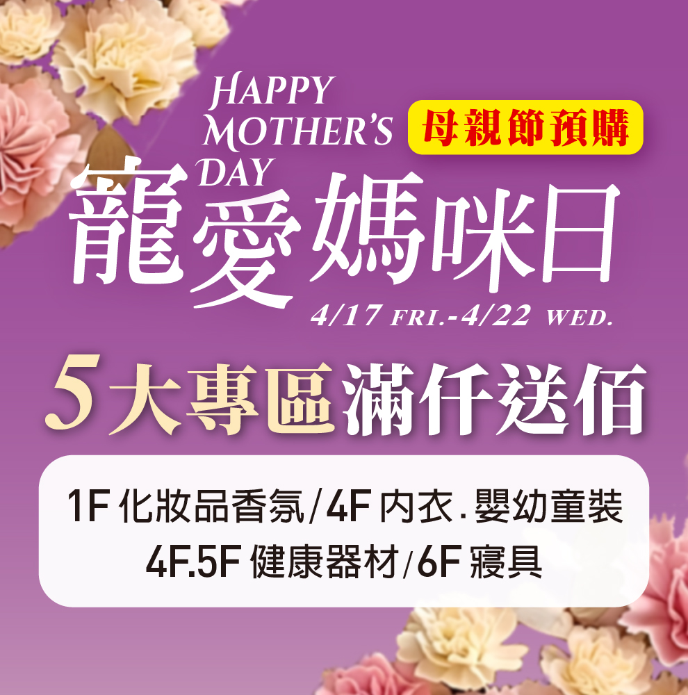 ★母親節預購 專區