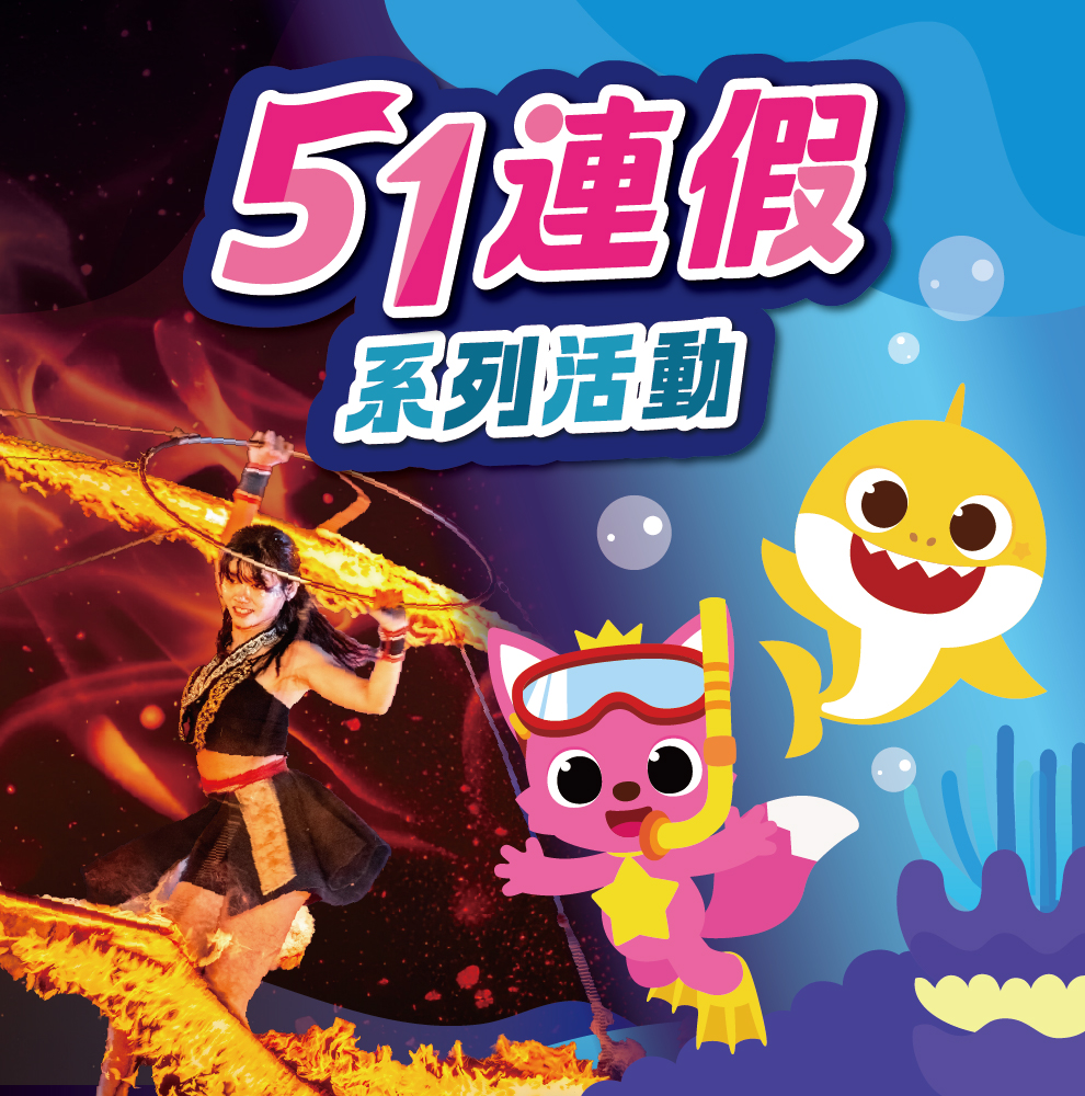 51連假系列活動
