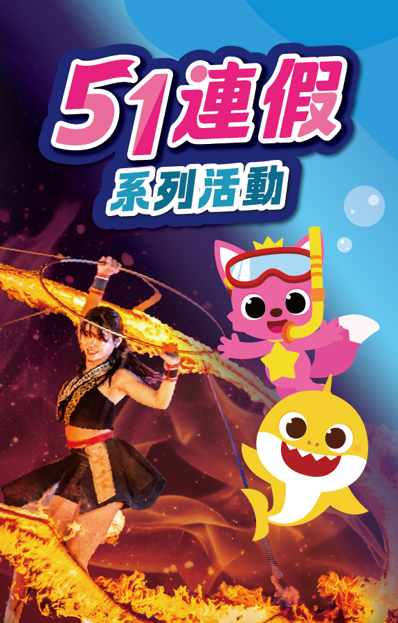 51連假系列活動