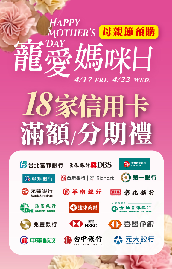 ★母親節預購 信用卡