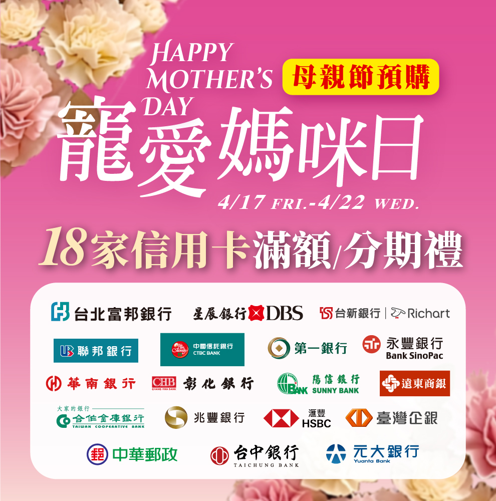 ★母親節預購 信用卡