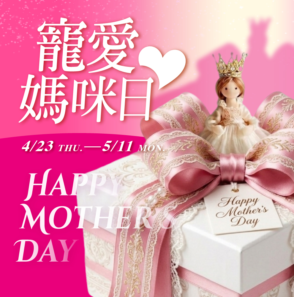 寵愛媽咪日 主視覺