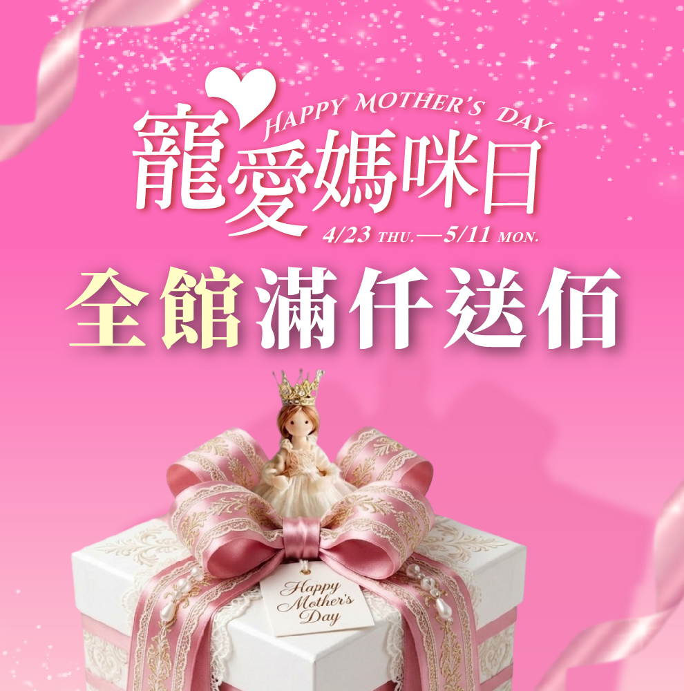 寵愛媽咪日 全館
