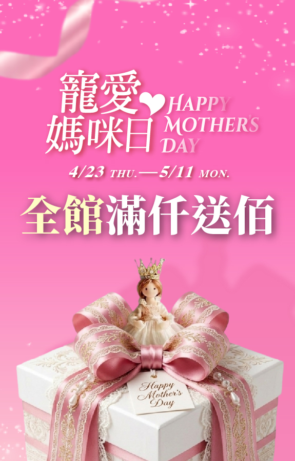 寵愛媽咪日 全館