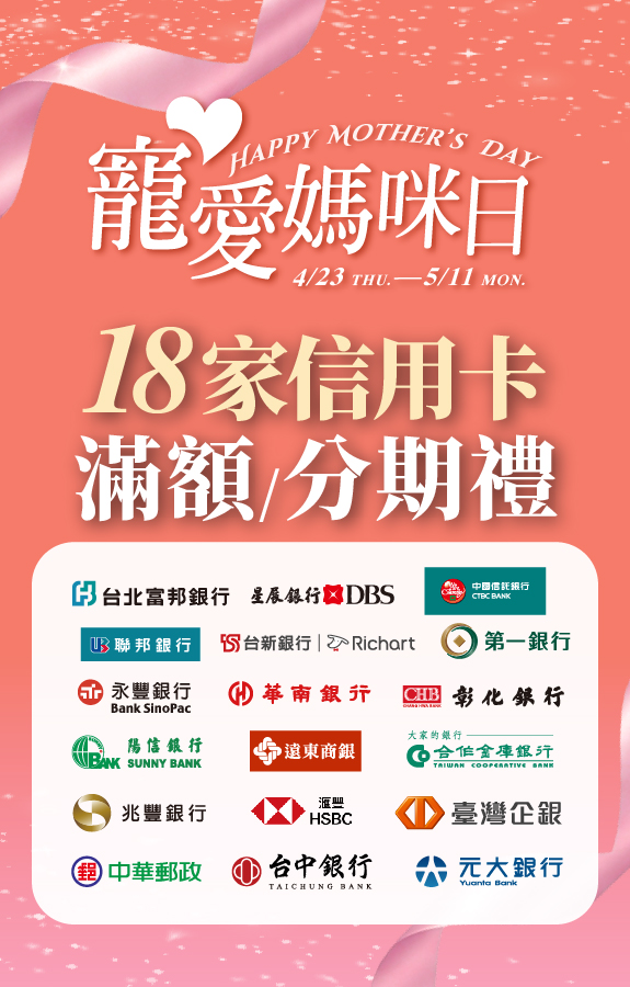 寵愛媽咪日 銀行禮