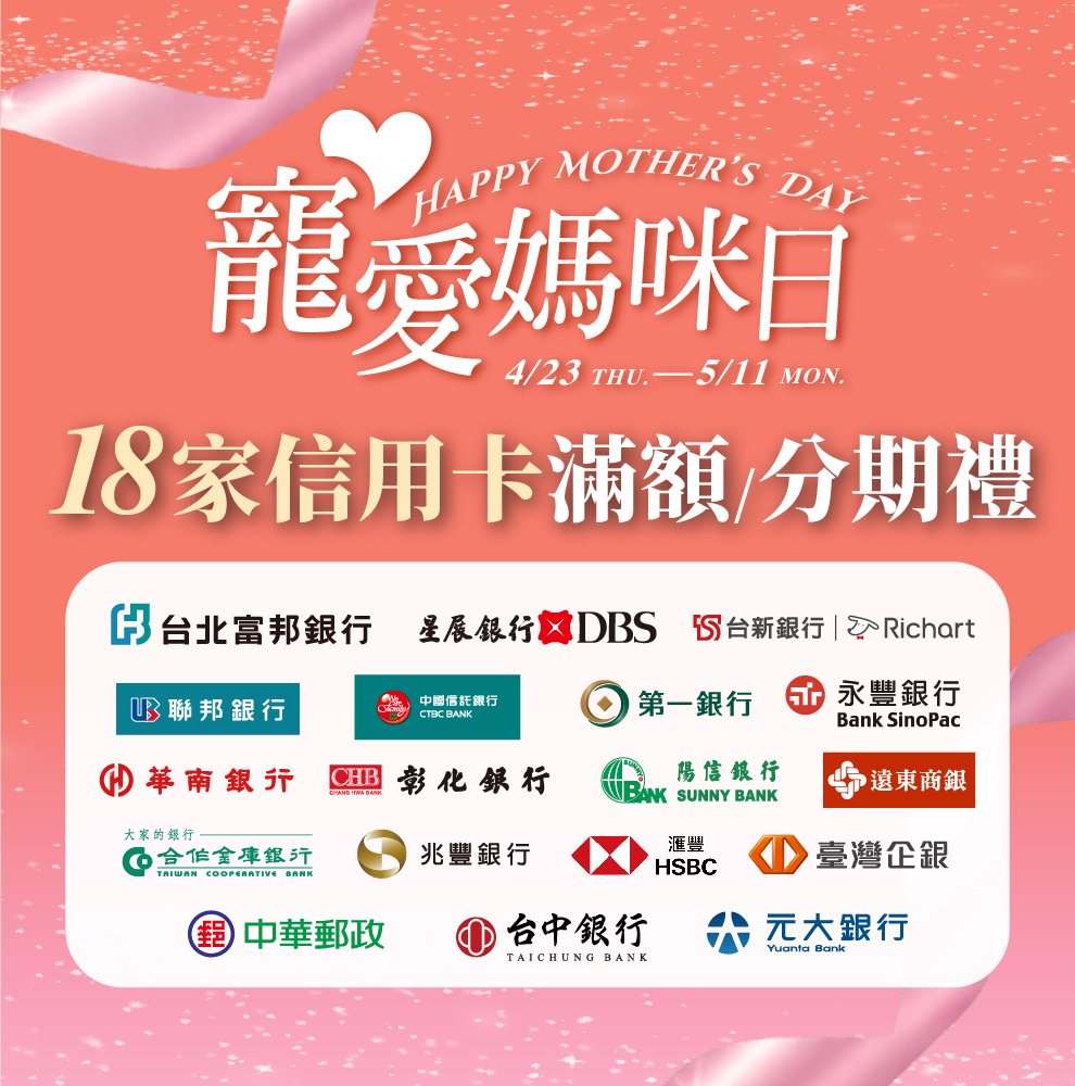 寵愛媽咪日 銀行禮