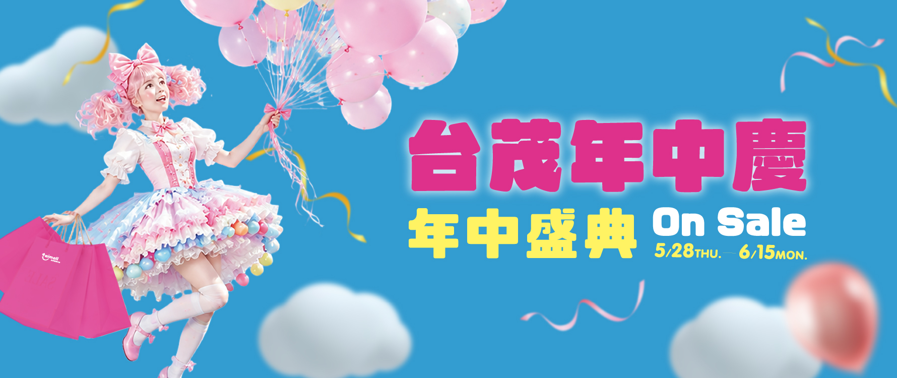 台茂年中慶 主視覺