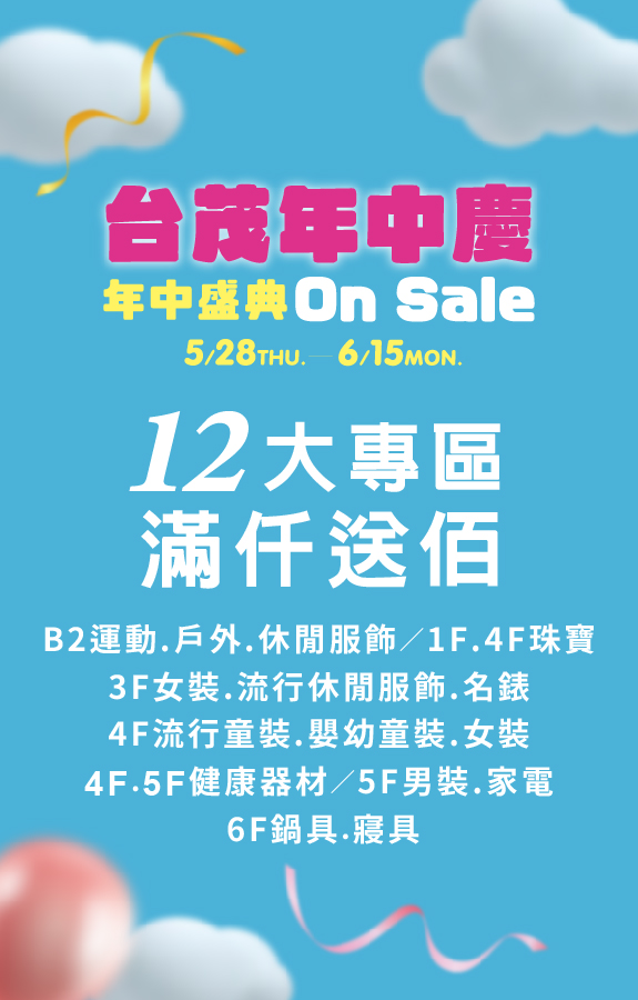台茂年中慶 專區滿仟送佰
