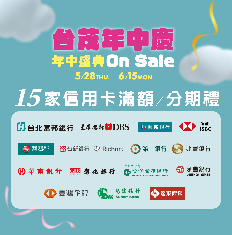 台茂年中慶 銀行禮